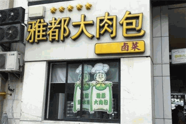 雅都大肉包