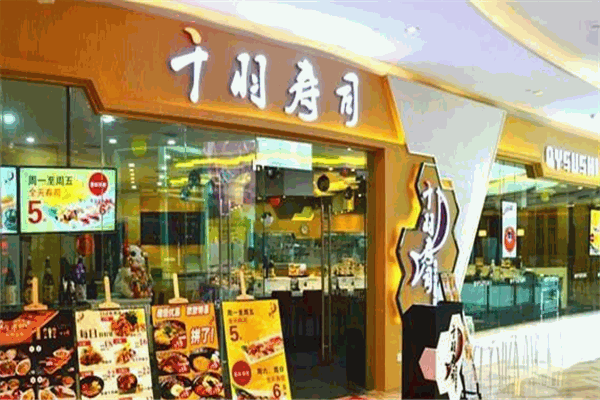 千羽寿司