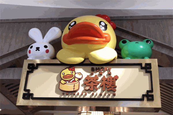 小黄鸭茶楼