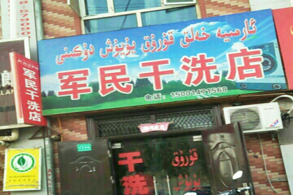 军民洗衣加盟