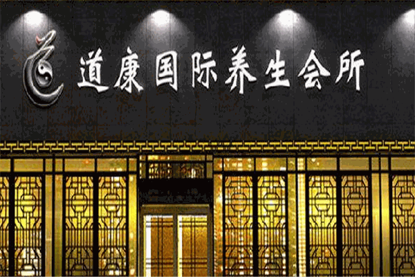 道康国际养生会所加盟