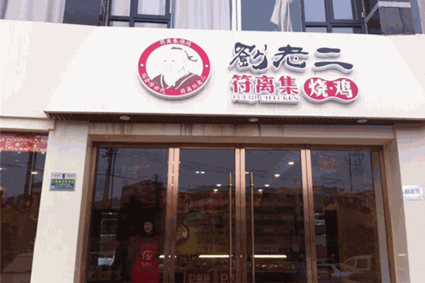 刘老二符离集烧鸡