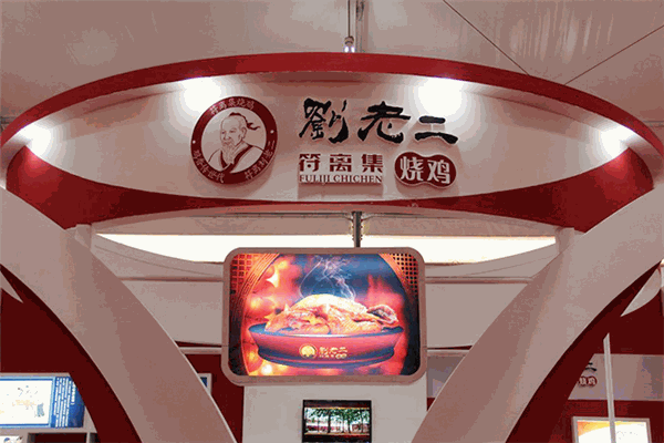 刘老二符离集烧鸡