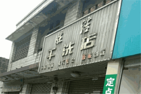胜洁干洗