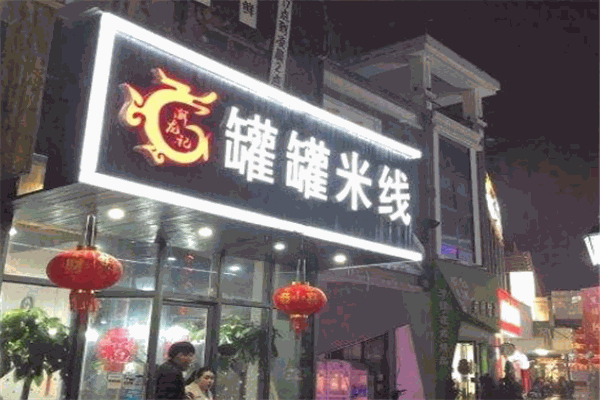 渝龙记罐罐米线