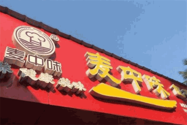 麦中味包子