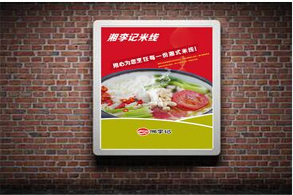 湘李记湖南米线