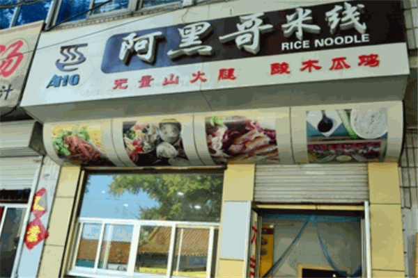 阿黑哥过桥米线