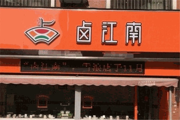 卤江南熟食