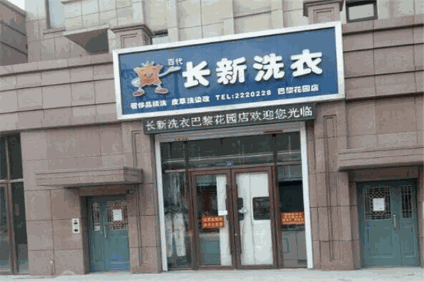 长新洗衣加盟
