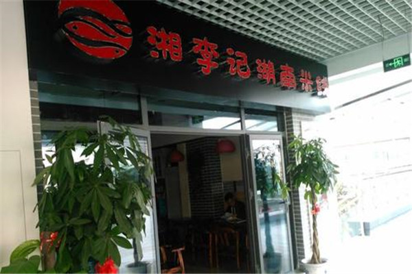 湘李记湖南米线