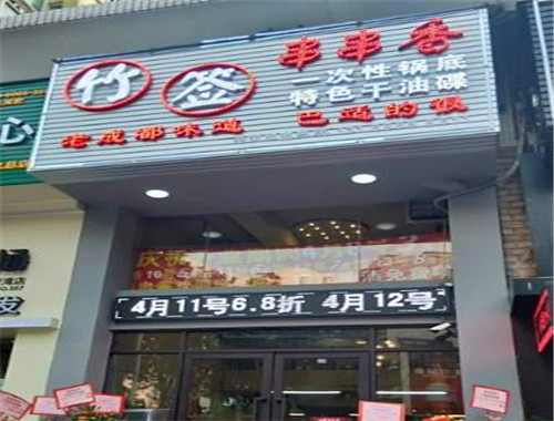 竹签串串香
