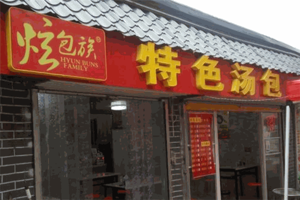 炫包族特色汤包