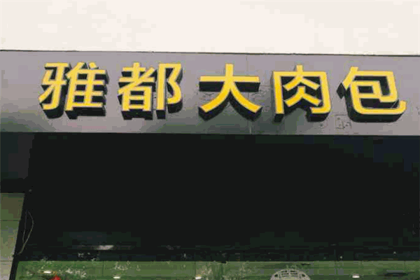 雅都大肉包