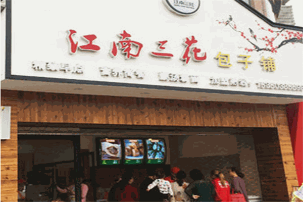 江南三花包子铺