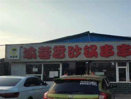 渝蓉香砂锅串串