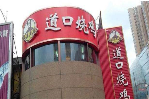 福义德道口烧鸡