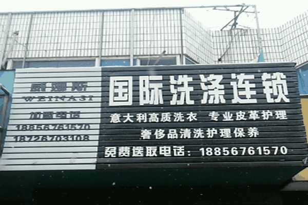 威娜斯国际洗涤连锁