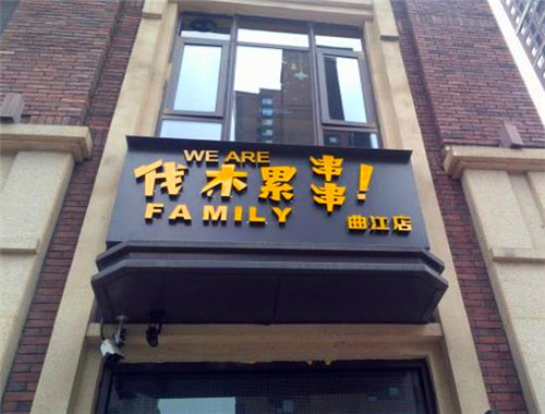 伐木累串串