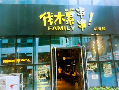 伐木累串串