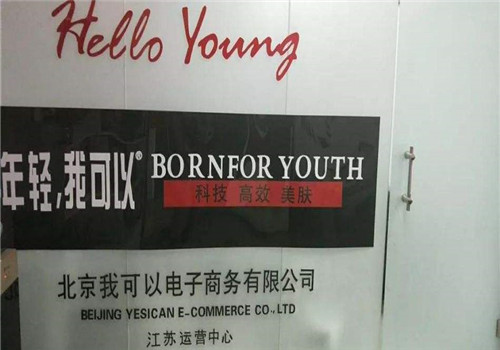 年轻我可以美容院加盟