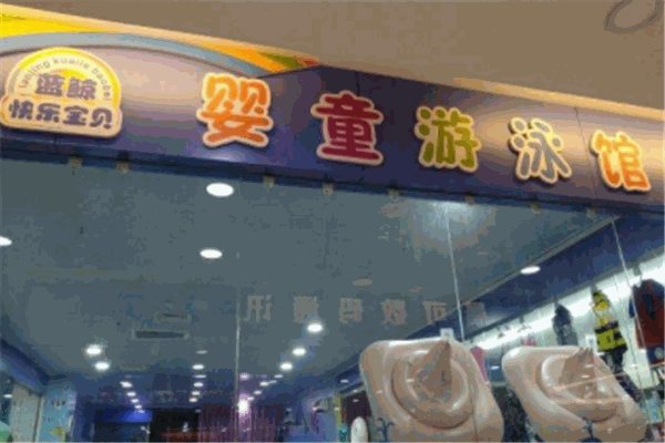 蓝鲸快乐宝贝婴童游泳馆