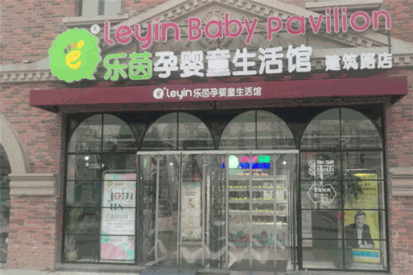 乐茵儿童用品