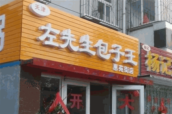 左先生包子王
