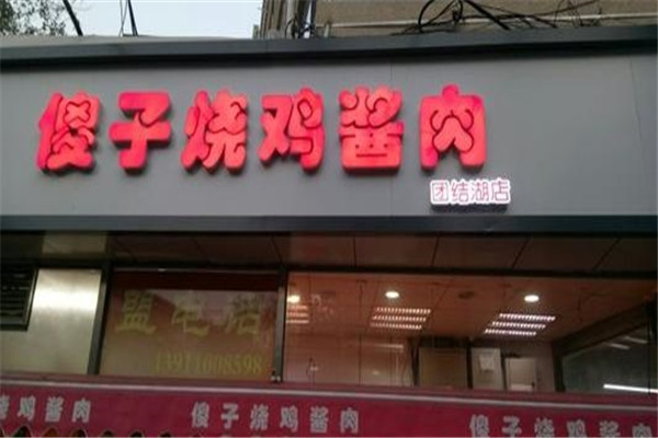 傻子烧鸡酱肉