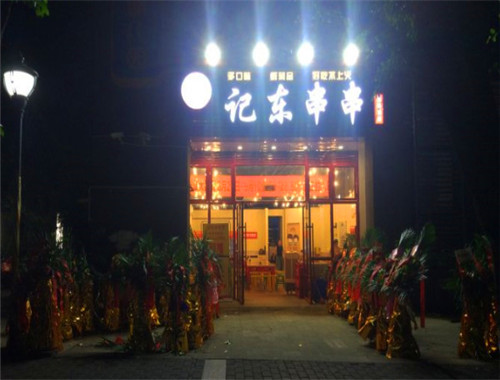记东串串