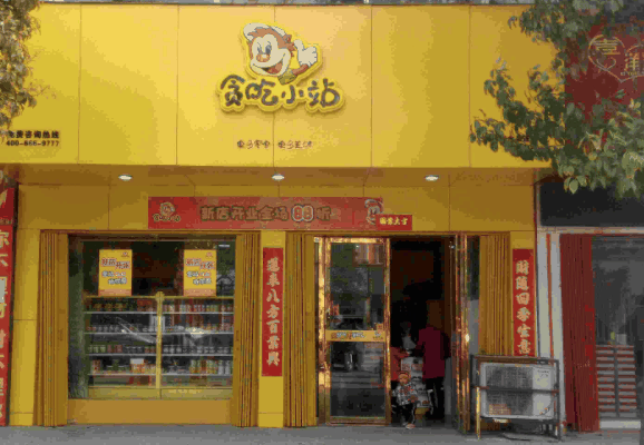 贪吃小站