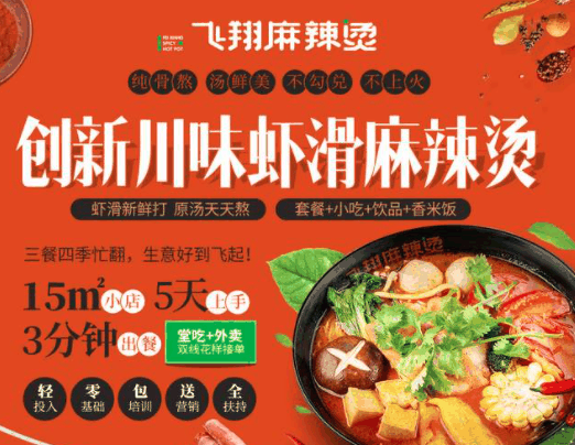 飞翔麻辣烫