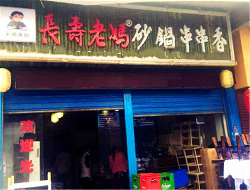 长寿老妈砂锅串串