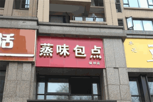 蒸味包点