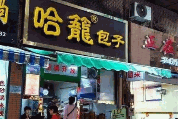 哈龙包子
