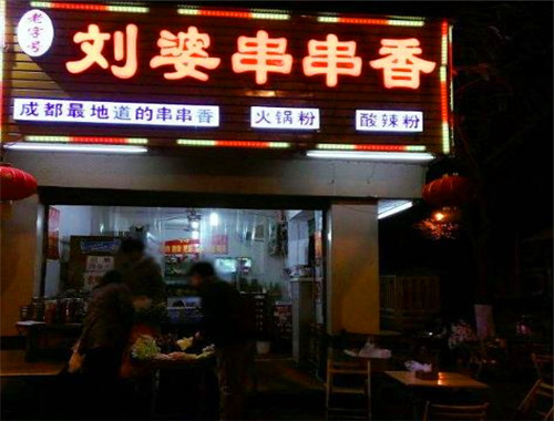刘婆串串香