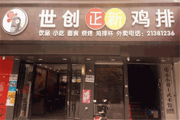 世创正新鸡排