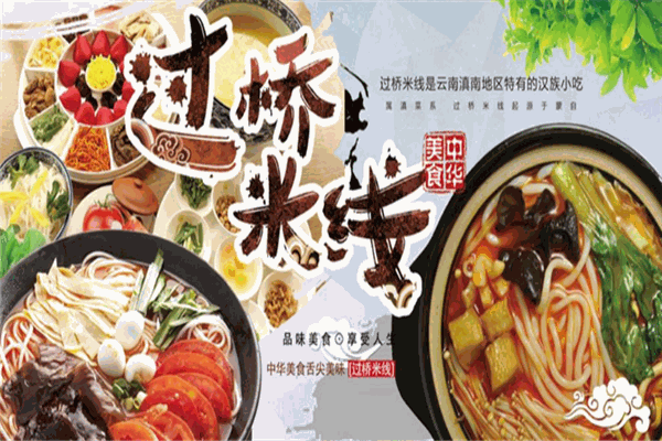 昆祥记过桥米线