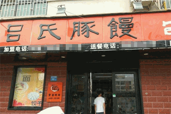 吕氏豚馒