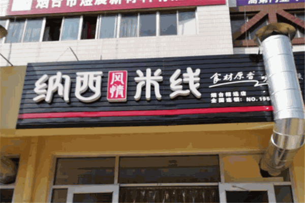 纳西风情米线