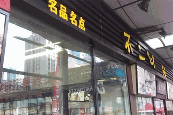 ​不二心包子铺