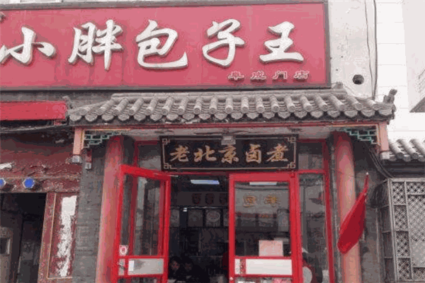 小胖包子王