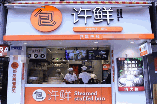 许鲜包子