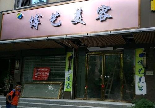 博艺美容加盟