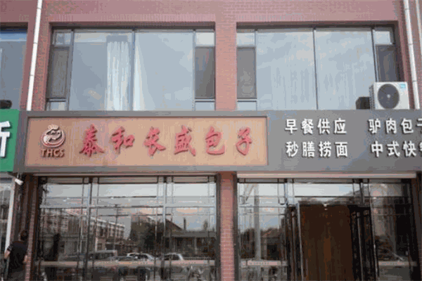 泰和长盛包子