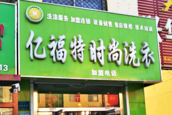 亿福特时尚洗衣加盟