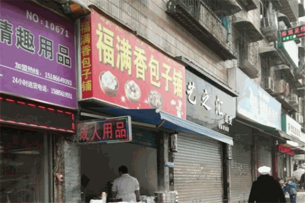 福满香包子