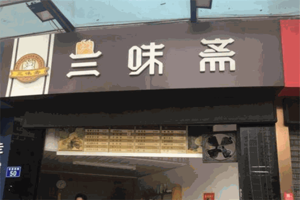三味斋