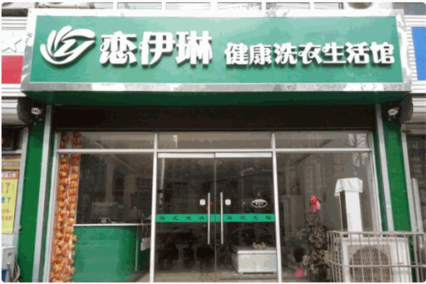 恋伊琳洗衣加盟