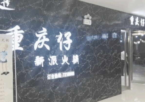 重庆仔新派火锅